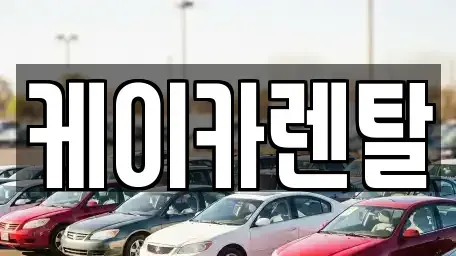 경기도 파주시 금촌동 렌트카 전문 케이카렌탈