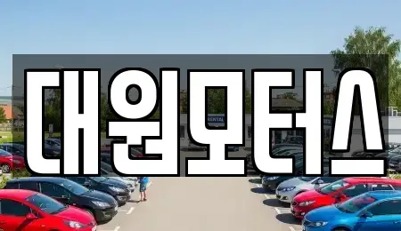 경기도 파주시 금촌동 중고차매매 전문 대원모터스