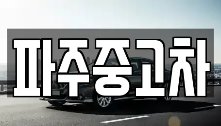 경기도 파주시 금촌동 중고차매매 전문 파주중고차