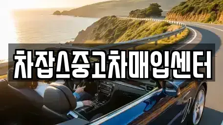 경기도 파주시 금촌동 중고차매입 전문 차잡스중고차매입센터
