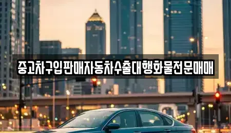 경기도 파주시 진서면 중고차매매 전문 중고차구입판매자동차수출대행화물전문매매