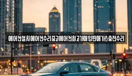 경기도 파주시 진서면 중고차매입 전문 에어컨설치에어컨수리중고에어컨최고가매입판매가스충전수리