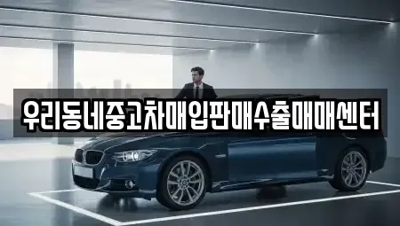 경기도 평택시 비전동 중고차매입 전문 우리동네중고차매입판매수출매매센터