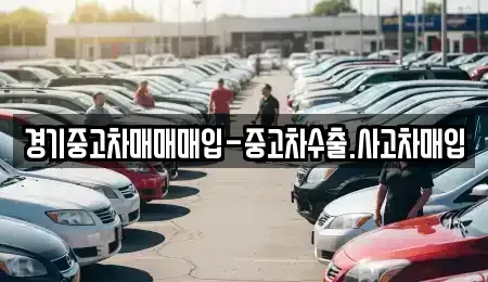 경기도 평택시 서정동 중고차매매 전문 경기중고차매매매입-중고차수출.사고차매입