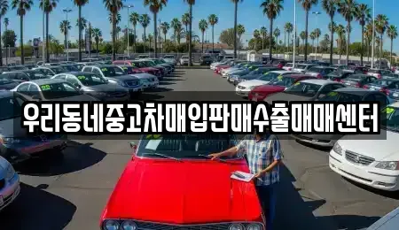 경기도 평택시 서정동 중고차매입 전문 우리동네중고차매입판매수출매매센터