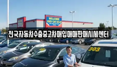 경기도 평택시 서정동 중고차매입 전문 전국자동차수출중고차매입매매판매시세센터