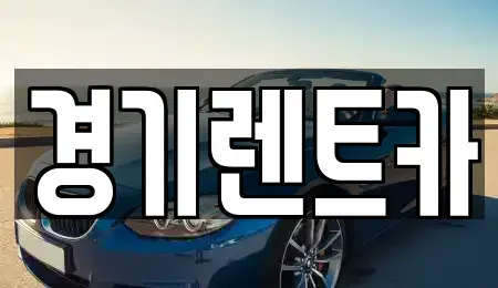 경기도 포천시 관인면 렌트카 전문 경기렌트카