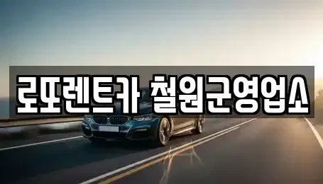 경기도 포천시 관인면 렌트카 전문 로또렌트카 철원군영업소