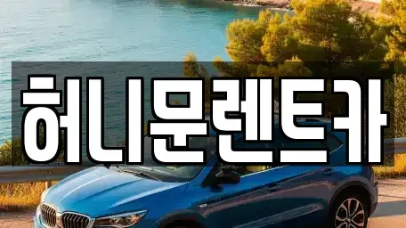 경기도 포천시 관인면 렌트카 전문 허니문렌트카