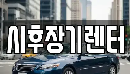 경기도 포천시 군내면 단기렌트카 전문 시후장기렌터