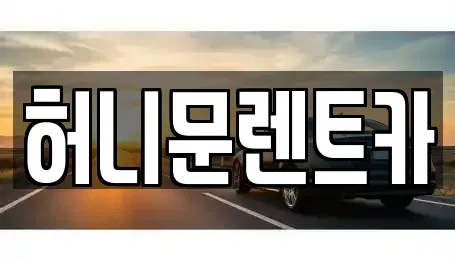 경기도 포천시 군내면 렌트카 전문 허니문렌트카