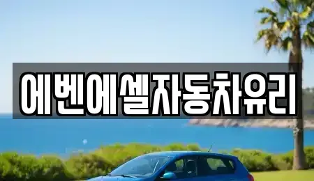 경기도 포천시 군내면 중고차 전문 에벤에셀자동차유리