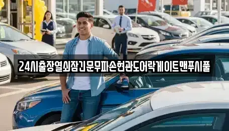 경기도 포천시 군내면 중고차매매 전문 24시출장열쇠잠긴문무파손현관도어락게이트맨푸시풀