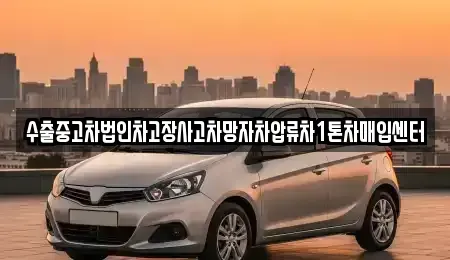 경기도 포천시 군내면 중고차매매 전문 수출중고차법인차고장사고차망자차압류차1톤차매입센터