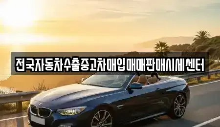 경기도 포천시 군내면 중고차매매 전문 전국자동차수출중고차매입매매판매시세센터