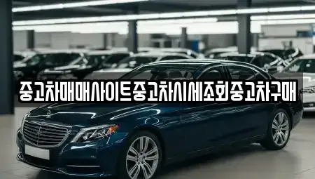 경기도 포천시 군내면 중고차매매 전문 중고차매매사이트중고차시세조회중고차구매