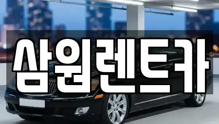 경기도 하남시 하사창동 렌트카 전문 삼원렌트카
