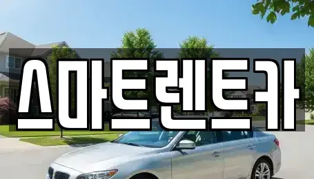 경기도 하남시 하사창동 렌트카 전문 스마트렌트카