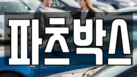 경기도 하남시 하사창동 렌트카 전문 파츠박스