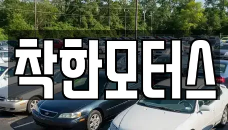 경기도 화성시 마도면 중고차 전문 착한모터스