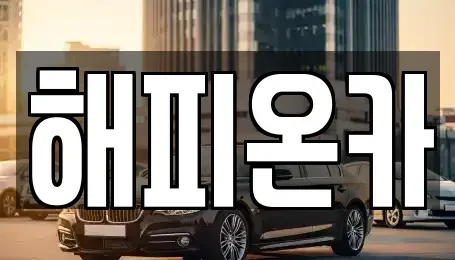 경기도 화성시 마도면 장기렌트카,중고차,렌트카,단기렌트카,중고차매입,중고차매매