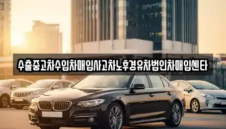 경기도 화성시 마도면 중고차매입 전문 수출중고차수입차매입사고차노후경유차법인차매입센타