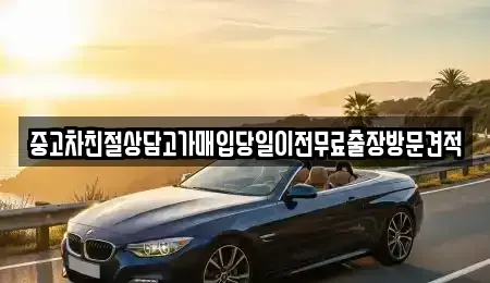경기도 화성시 마도면 중고차매입 전문 중고차친절상담고가매입당일이전무료출장방문견적