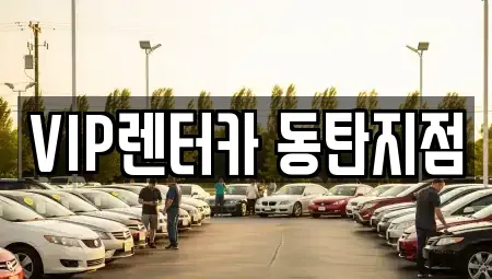 경기도 화성시 반송동 렌트카 전문 VIP렌터카 동탄지점