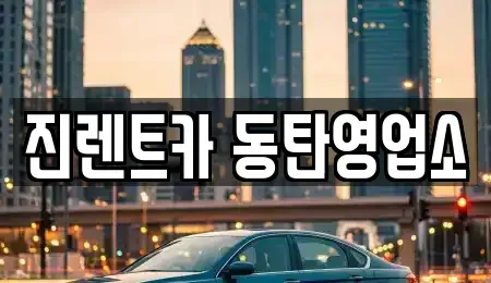 경기도 화성시 반송동 렌트카 전문 진렌트카 동탄영업소