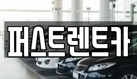 경기도 화성시 반송동 렌트카 전문 퍼스트렌트카