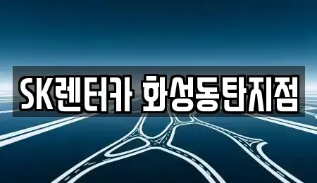 경기도 화성시 반송동 장기렌트카 전문 SK렌터카 화성동탄지점