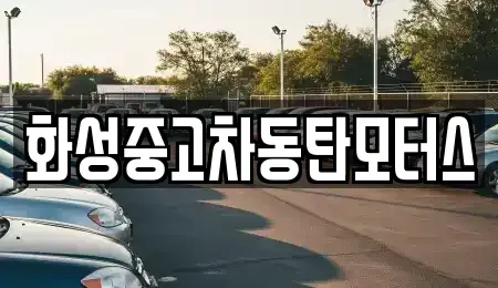 경기도 화성시 반송동 중고차매매 전문 화성중고차동탄모터스