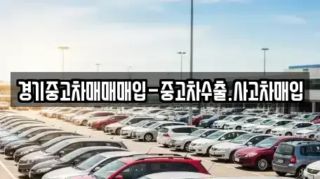 경기도 화성시 반송동 중고차매입 전문 경기중고차매매매입-중고차수출.사고차매입