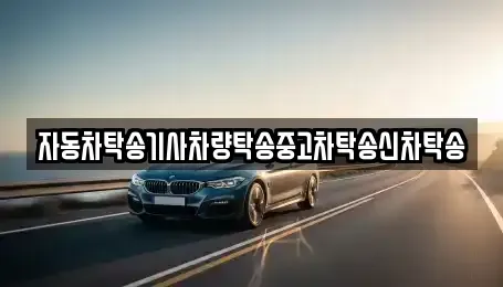 경남 거제시 장승포동 중고차 전문 자동차탁송기사차량탁송중고차탁송신차탁송