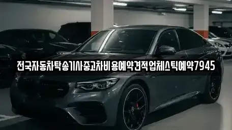경남 거제시 장승포동 중고차 전문 전국자동차탁송기사중고차비용예약견적업체스틱예약7945