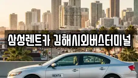 경남 김해시 강동 렌트카 전문 삼성렌트카 김해시외버스터미널
