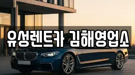 경남 김해시 강동 렌트카 전문 유성렌트카 김해영업소