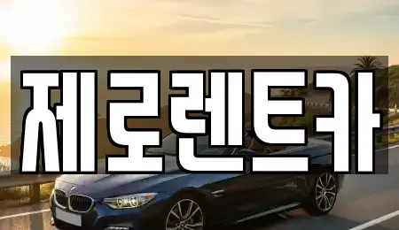 경남 김해시 강동 렌트카 전문 제로렌트카