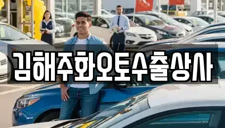 경남 김해시 강동 중고차 전문 김해주화오토수출상사
