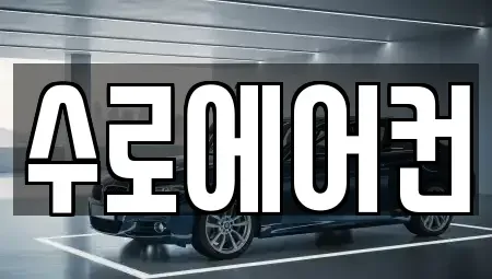경남 김해시 강동 중고차 전문 수로에어컨