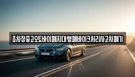 경남 김해시 강동 중고차 전문 조차장중고오토바이폐지대행폐바이크처리사고차폐기