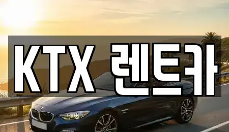 경남 김해시 흥동 렌트카 전문 KTX 렌트카