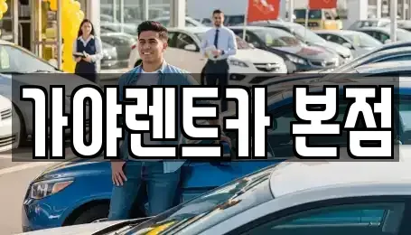 경남 김해시 흥동 렌트카 전문 가야렌트카 본점