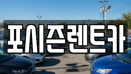 경남 김해시 흥동 렌트카 전문 포시즌렌트카
