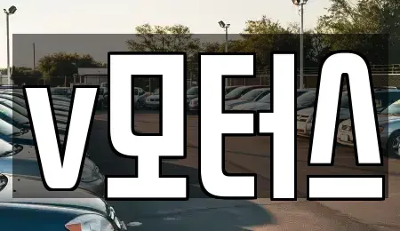 경남 김해시 흥동 중고차 전문 v모터스
