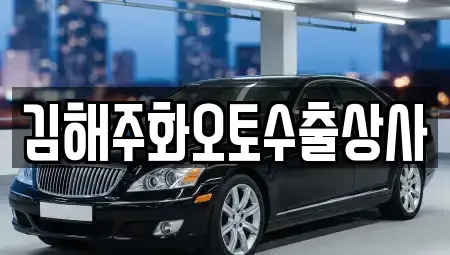 경남 김해시 흥동 중고차 전문 김해주화오토수출상사