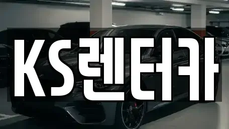 경남 밀양시 내이동 렌트카 전문 KS렌터카