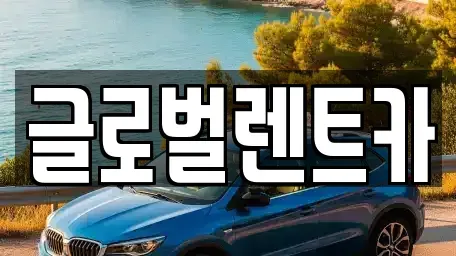경남 밀양시 내이동 렌트카 전문 글로벌렌트카
