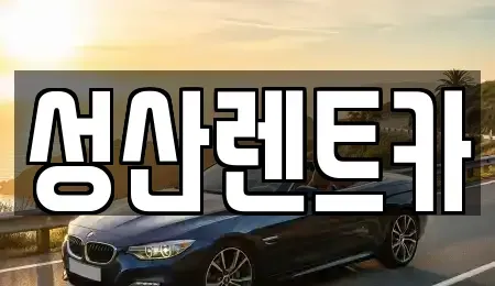 경남 밀양시 내이동 렌트카 전문 성산렌트카