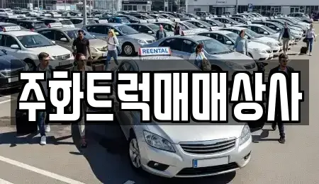 경남 밀양시 내이동 중고차 전문 주화트럭매매상사